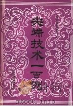 尖端技术一百例   1985  PDF电子版封面    日本经济新闻社编；中国科协国际部亚非处译 