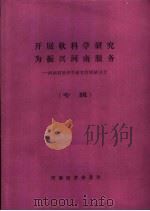 开展软科学研究为振兴河南服务：河南小软科学研究管理研讨会  专辑（ PDF版）