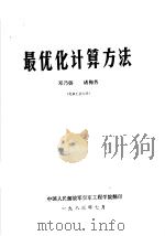 最优化计算方法 1983 PDF电子版封面 邓乃扬,诸梅芳著