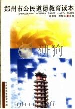 郑州市公民道德教育读本（ PDF版）