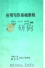 应用写作基础教程（1992 PDF版）