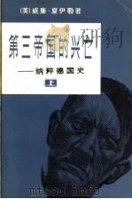 第三帝国的兴亡  纳粹德国史  上   1979  PDF电子版封面    （美）威廉·夏伊勒著；董乐山，郑开椿，李天爵译 