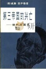 第三帝国的兴亡 纳粹德国史 中 1979 PDF电子版封面 (美)威廉·夏伊勒著;董乐山,郑开椿,李天爵译