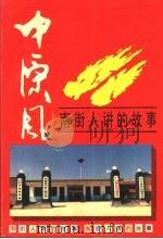 中原风:南街人讲的故事 PDF电子版封面 临颍县南街村故事编写组编