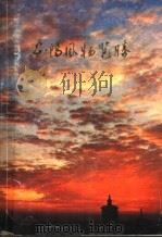 安阳风物览胜（ PDF版）