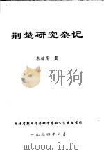 荆楚研究杂记 1994 PDF电子版封面 朱翰昆著