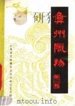 彝州风物 1983 PDF电子版封面 云南省楚雄彝族自治州群众艺术馆编