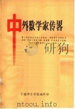 中外数学家传略 1982 PDF电子版封面 杨克仁等编