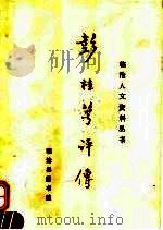 彭桂萼评传 1993 PDF电子版封面 临沧县图书馆编