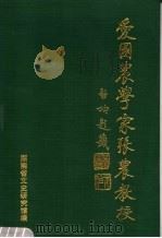 爱国农学家张农教授（1997 PDF版）