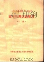 1977年各省、市、自治区高考物理试题解答汇编（ PDF版）