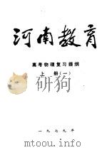 河南教育 高考物理复习提纲 上 1 1979 PDF电子版封面 《河南教育》编辑部编