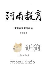 河南教育  高考物理复习提纲  下（1979 PDF版）