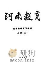 河南教育  高考物理复习提纲  上  2（1979 PDF版）