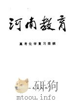河南教育  高考化学复习提纲（1979 PDF版）