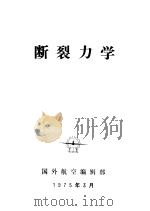断裂力学（1975 PDF版）