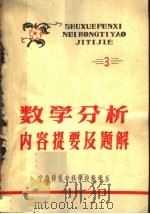 数学分析内容提要及题解  3（1979 PDF版）