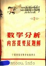 数学分析内容提要及题解  2（1979 PDF版）