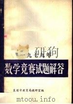 1979年数学竞赛试题解答（1979 PDF版）