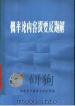 概率论内容提要及题解 1980 PDF电子版封面 刘卓雄,苏步萱编写
