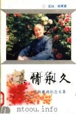 新情永久:匡扶教授纪念文集 1996 PDF电子版封面 匡扶,杨萼著