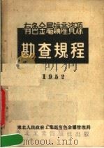 有色金属矿产资源  勘查规程  1952（ PDF版）