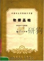 物探基础 1961 PDF电子版封面 15165·551 郑州煤炭工业学院编