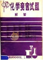 1979年化学竞赛试题解答（1979 PDF版）
