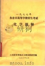 1977年各省市高等学校招生考试化学题解（1978 PDF版）
