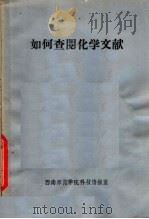 如何查阅化学文献 1981 PDF电子版封面 西南师范学院科技情报室编