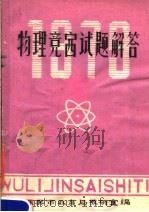物理竞赛试题解答（1979 PDF版）
