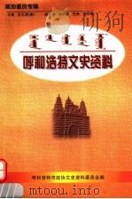 呼和浩特文史资料  第11辑（1997 PDF版）