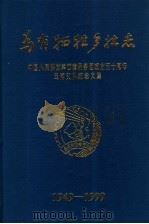 为有牺牲多壮志  中国人民解放军西南服务团成立五十周年云南支队纪念文集  1949-1999（1999 PDF版）