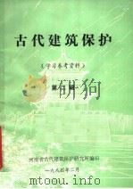 古代建筑保护  学习参考资料  第2辑（1984 PDF版）