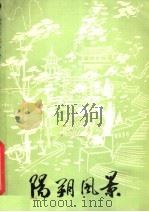 阳朔风景（1978 PDF版）