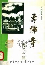 北武当庙：寿佛寺（1990 PDF版）