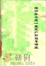 深切怀念老一辈无产阶级革命家 1977 PDF电子版封面 浙江化工学院政工组编