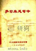 学习朱总司令 1977 PDF电子版封面 仪陇县文教局编印