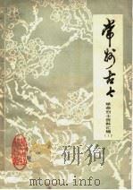 常州古今  1  革命烈士资料汇辑（1980 PDF版）