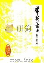 常州古今  革命烈士资料汇辑  2（1980 PDF版）