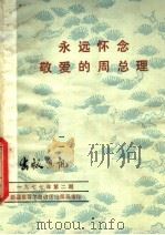 永远怀念敬爱的周总理（1977 PDF版）