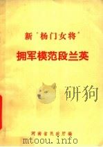 新“杨门女将”拥军模范段兰英（ PDF版）