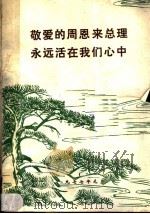 敬爱的周恩来总理永远活在我们心中（1977 PDF版）
