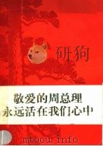 敬爱的周总理永远活在我们心中 1977 PDF电子版封面 共青团江西省委员会编