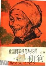 爱国拥军模范赵珍妮  续集（1982 PDF版）