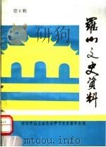 罗山县文史资料  第6辑（1994 PDF版）