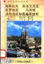 南斯拉夫 1994 PDF电子版封面 7800276260 闯子编著