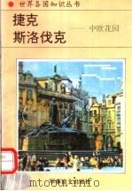 捷克、斯洛伐克 中欧花园 1994 PDF电子版封面 7800276260 于海波著