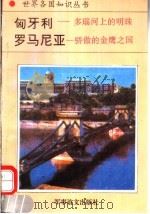 匈牙利 多瑙河上的明珠 骄傲的金鹰之国 1994 PDF电子版封面 7800276260 田笛,卓翰编著