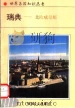 瑞典  北欧威尼斯（1994 PDF版）